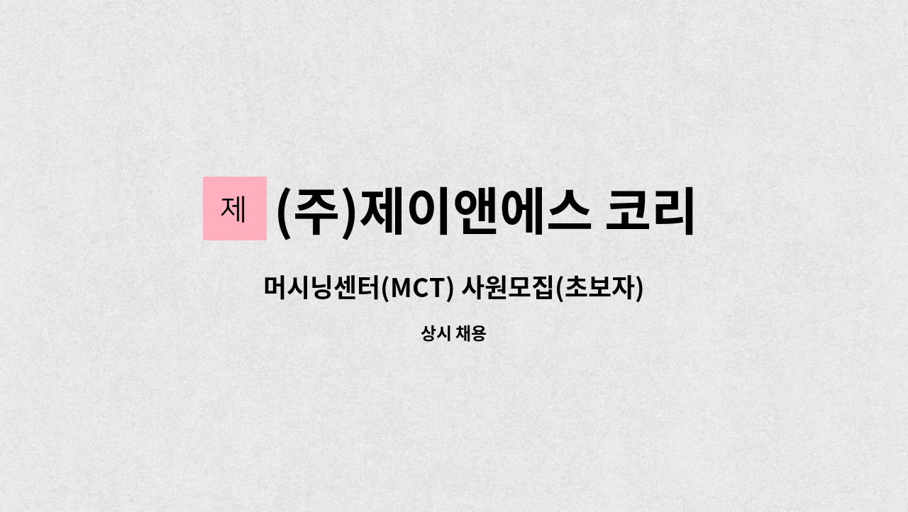 (주)제이앤에스 코리아 - 머시닝센터(MCT) 사원모집(초보자) : 채용 메인 사진 (더팀스 제공)