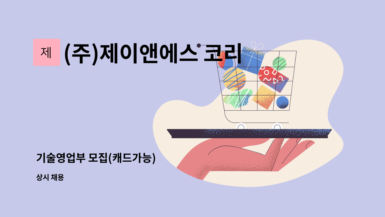 (주)제이앤에스 코리아 - 기술영업부 모집(캐드가능) : 채용 메인 사진 (더팀스 제공)