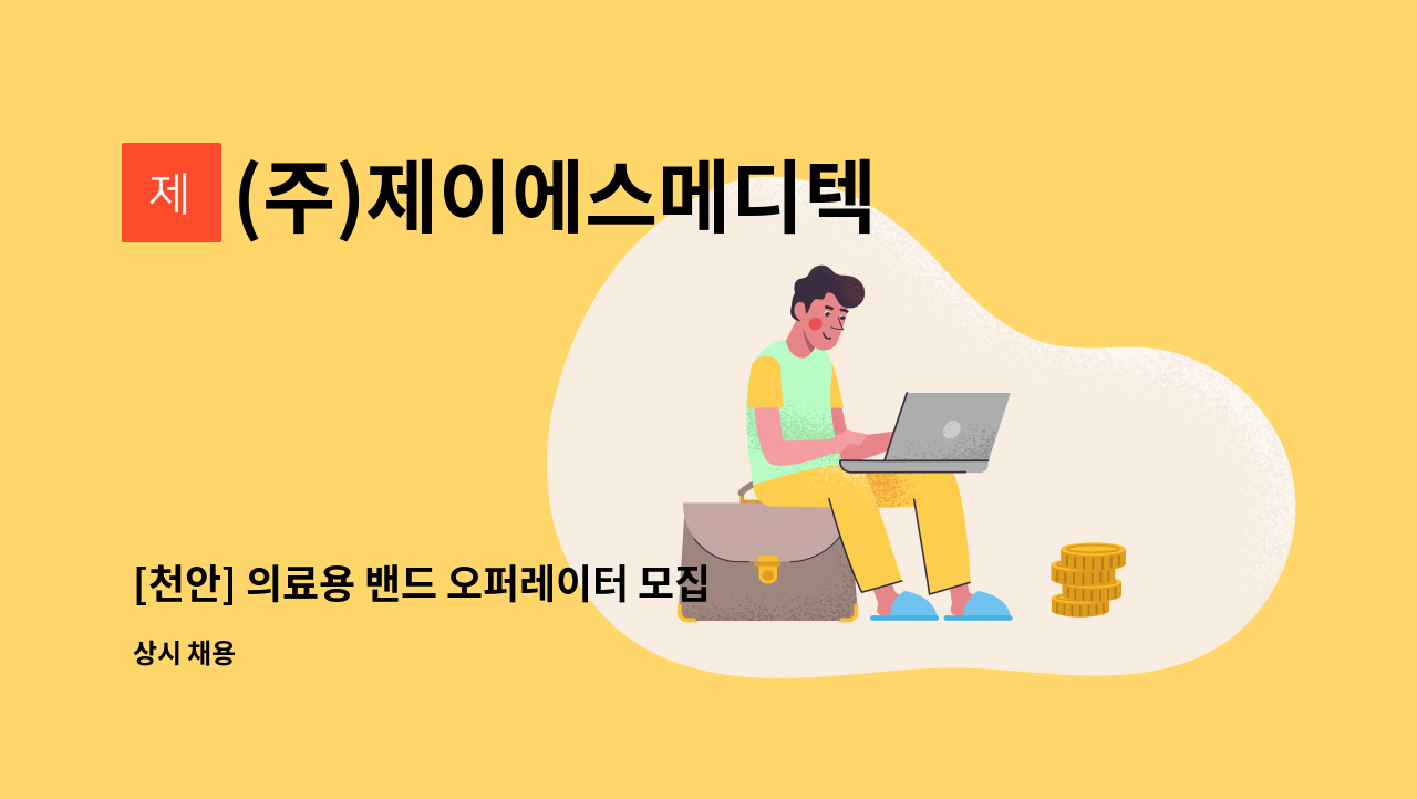 (주)제이에스메디텍 - [천안] 의료용 밴드 오퍼레이터 모집합니다. : 채용 메인 사진 (더팀스 제공)