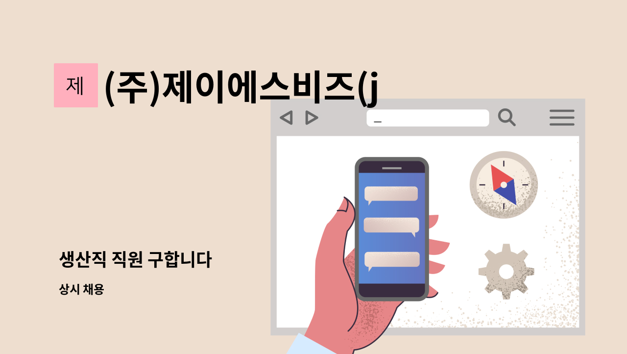 (주)제이에스비즈(jsBizInc.) - 생산직 직원 구합니다 : 채용 메인 사진 (더팀스 제공)