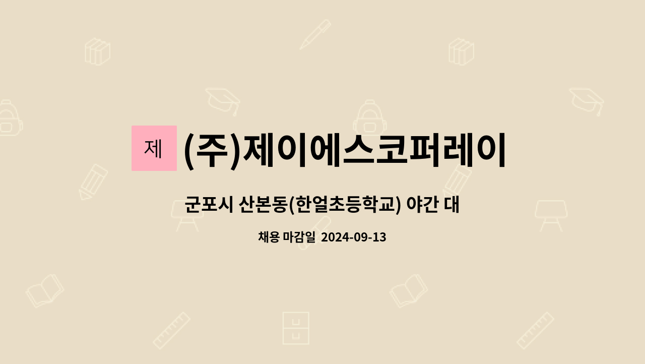 (주)제이에스코퍼레이션 - 군포시 산본동(한얼초등학교) 야간 대체당직자 모집 : 채용 메인 사진 (더팀스 제공)