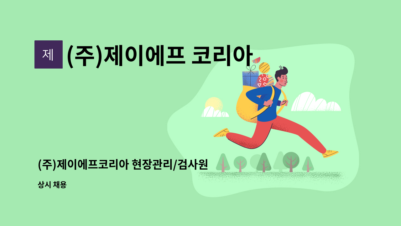 (주)제이에프 코리아 - (주)제이에프코리아 현장관리/검사원 채용 : 채용 메인 사진 (더팀스 제공)