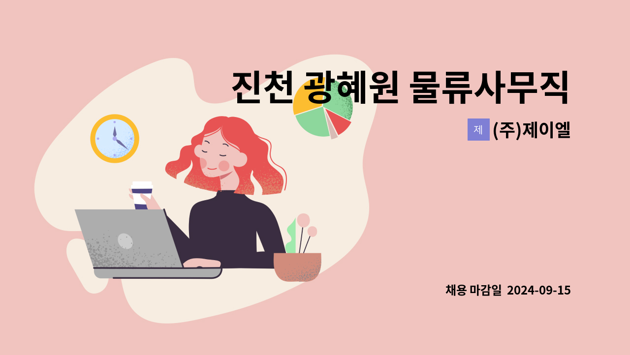 (주)제이엘 - 진천 광혜원 물류사무직 : 채용 메인 사진 (더팀스 제공)