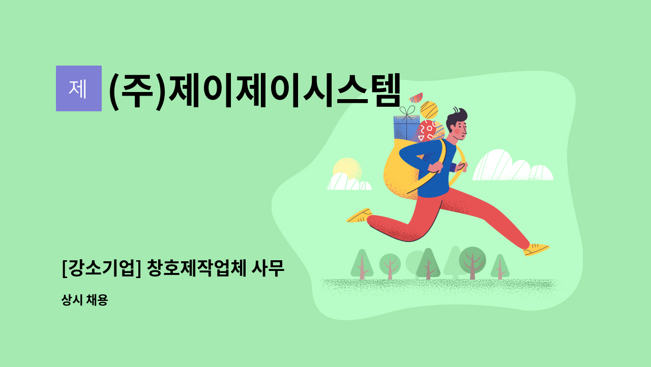 (주)제이제이시스템 - [강소기업] 창호제작업체 사무 : 채용 메인 사진 (더팀스 제공)