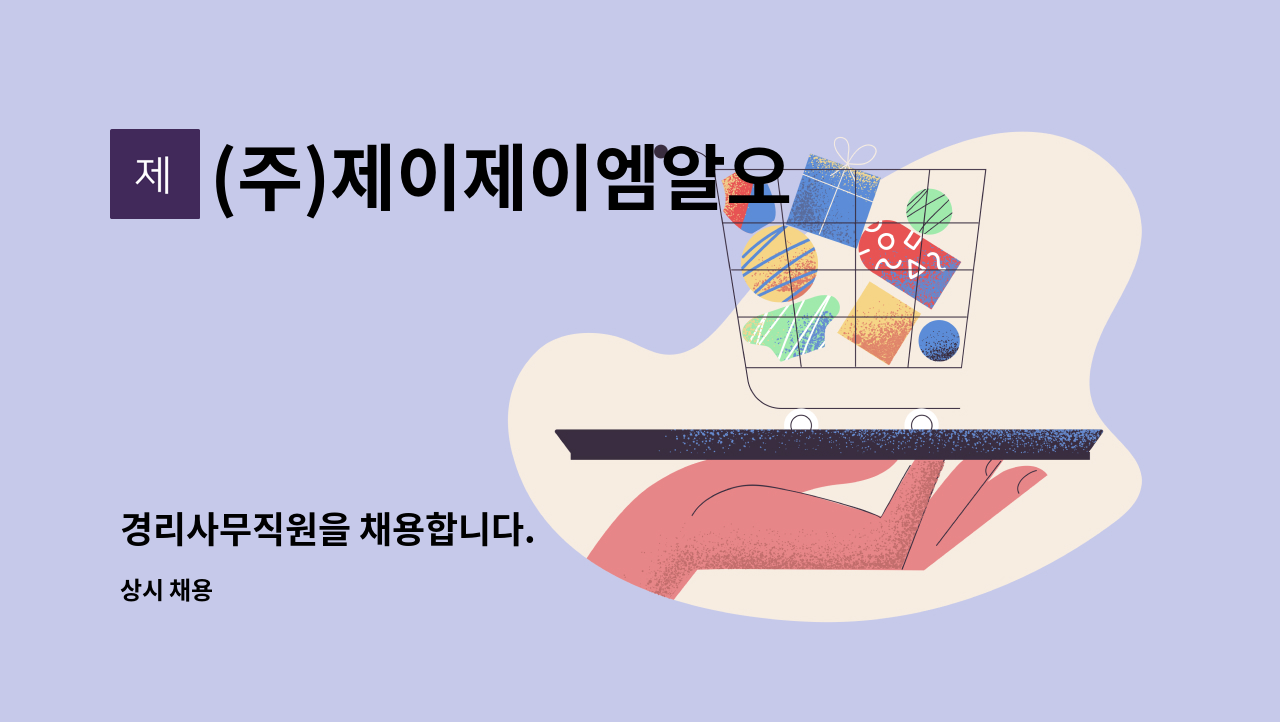 (주)제이제이엠알오 - 경리사무직원을 채용합니다. : 채용 메인 사진 (더팀스 제공)