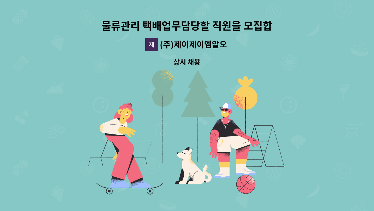 (주)제이제이엠알오 - 물류관리 택배업무담당할 직원을 모집합니다. : 채용 메인 사진 (더팀스 제공)