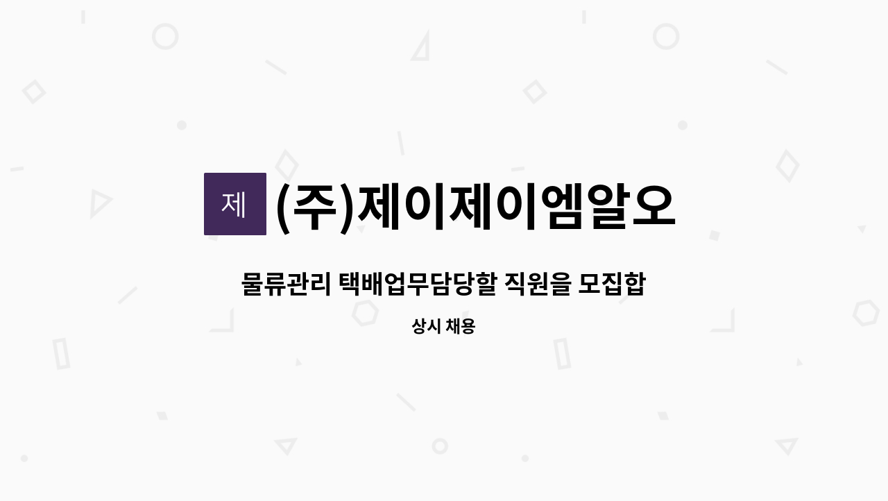 (주)제이제이엠알오 - 물류관리 택배업무담당할 직원을 모집합니다. : 채용 메인 사진 (더팀스 제공)