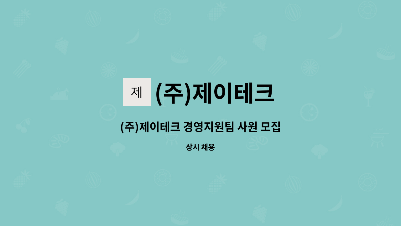 (주)제이테크 - (주)제이테크 경영지원팀 사원 모집 : 채용 메인 사진 (더팀스 제공)