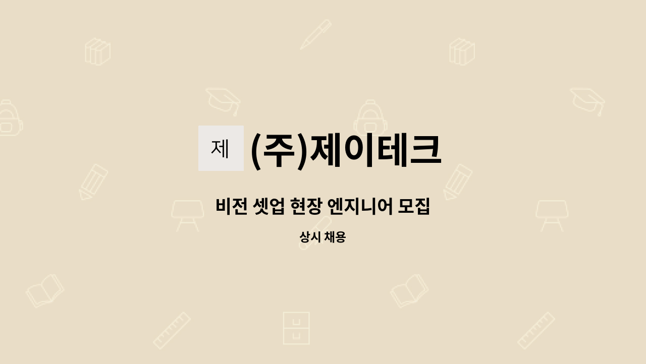 (주)제이테크 - 비전 셋업 현장 엔지니어 모집 : 채용 메인 사진 (더팀스 제공)