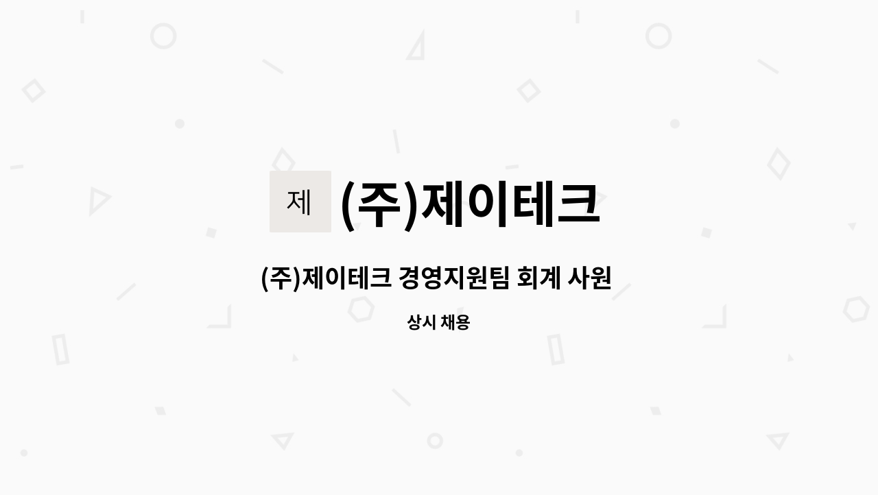 (주)제이테크 - (주)제이테크 경영지원팀 회계 사원 모집 : 채용 메인 사진 (더팀스 제공)