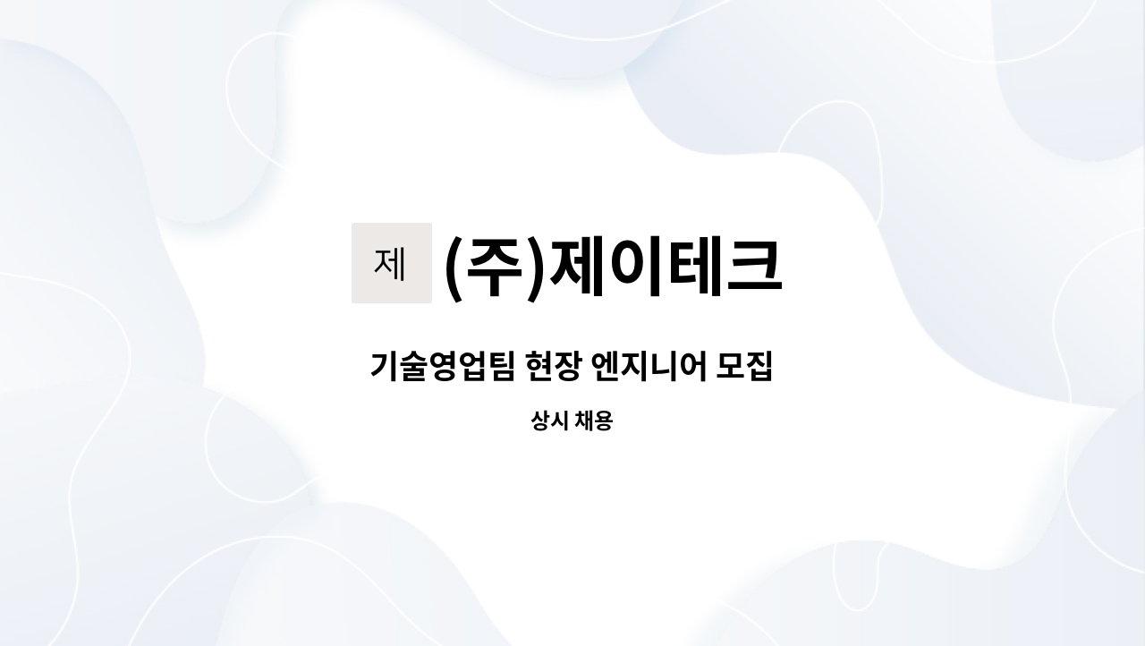 (주)제이테크 - 기술영업팀 현장 엔지니어 모집 : 채용 메인 사진 (더팀스 제공)