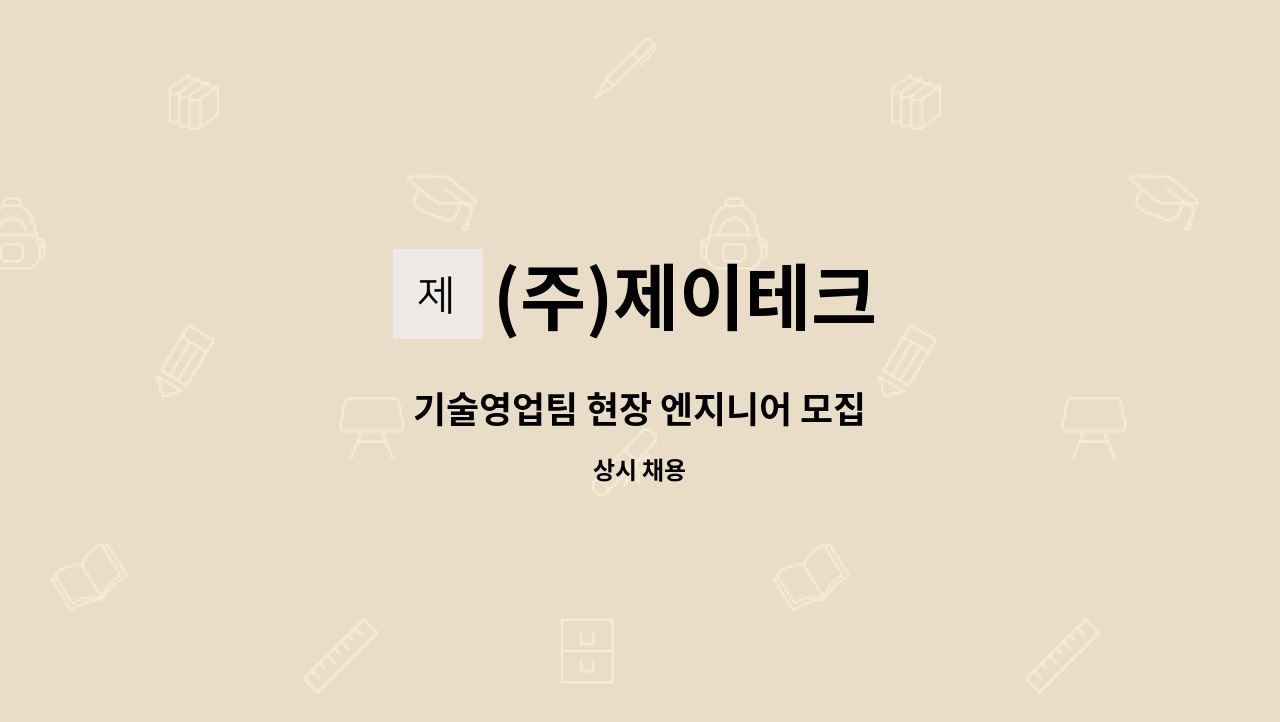 (주)제이테크 - 기술영업팀 현장 엔지니어 모집 : 채용 메인 사진 (더팀스 제공)