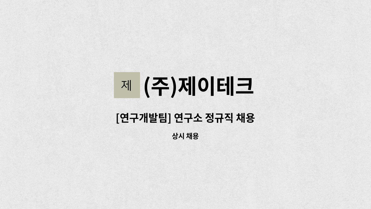 (주)제이테크 - [연구개발팀] 연구소 정규직 채용 : 채용 메인 사진 (더팀스 제공)