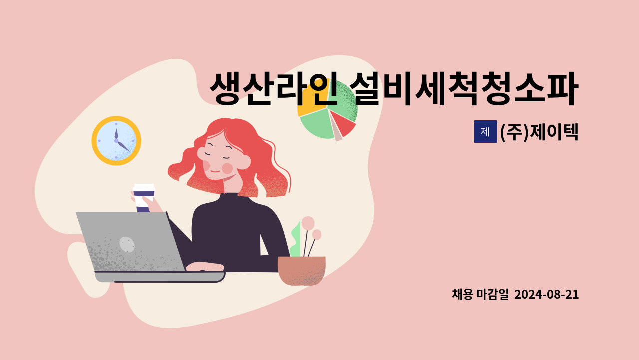 (주)제이텍 - 생산라인 설비세척청소파트타임 : 채용 메인 사진 (더팀스 제공)