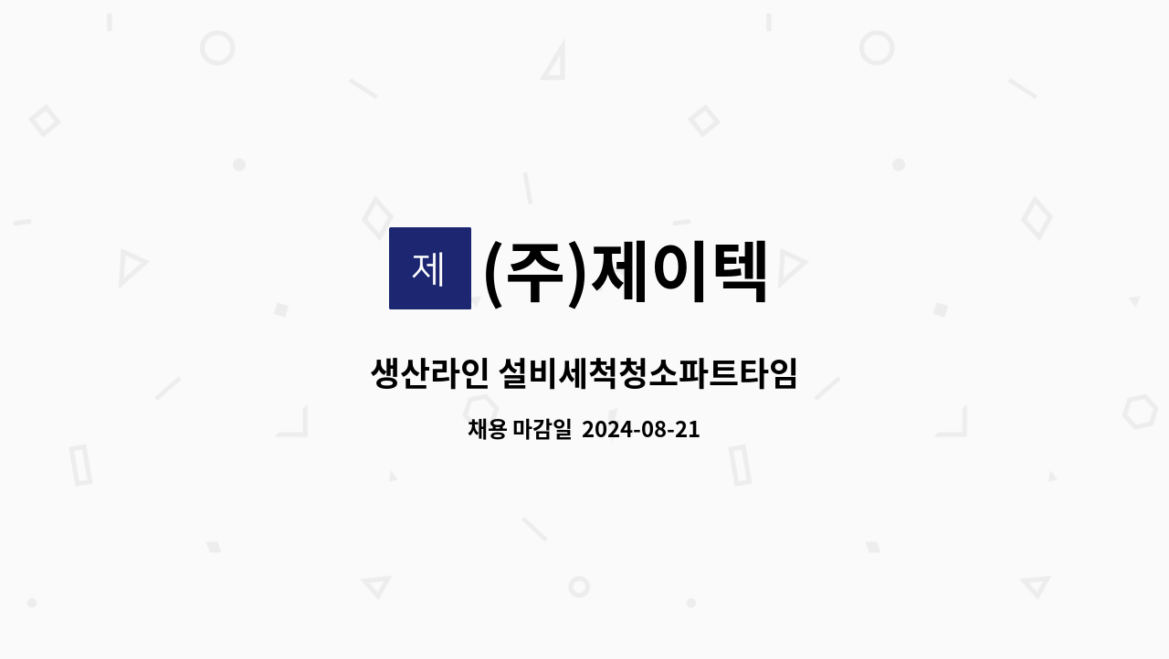 (주)제이텍 - 생산라인 설비세척청소파트타임 : 채용 메인 사진 (더팀스 제공)