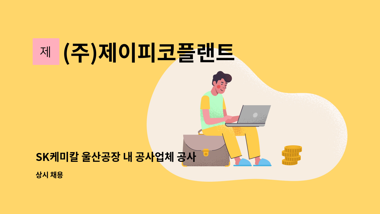 (주)제이피코플랜트 - SK케미칼 울산공장 내 공사업체 공사과장 구인공고 : 채용 메인 사진 (더팀스 제공)