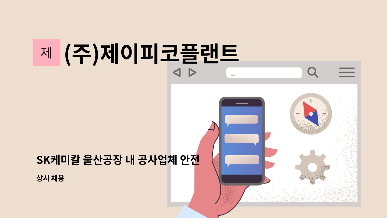 (주)제이피코플랜트 - SK케미칼 울산공장 내 공사업체 안전관리자 경력직 구인공고 : 채용 메인 사진 (더팀스 제공)