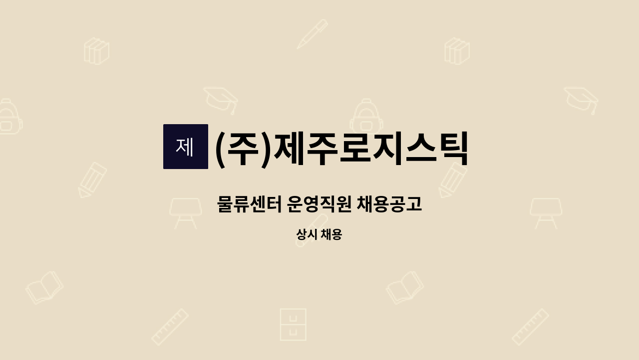 (주)제주로지스틱 - 물류센터 운영직원 채용공고 : 채용 메인 사진 (더팀스 제공)