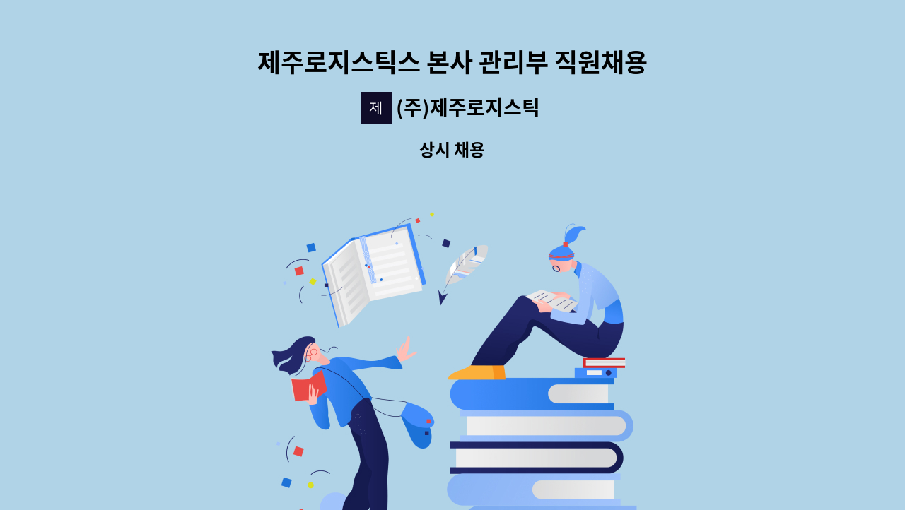 (주)제주로지스틱 - 제주로지스틱스 본사 관리부 직원채용 : 채용 메인 사진 (더팀스 제공)