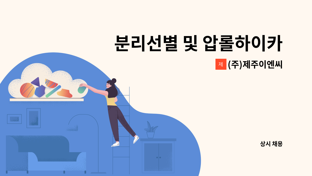 (주)제주이엔씨 - 분리선별 및 압롤하이카 기사님 채용 : 채용 메인 사진 (더팀스 제공)