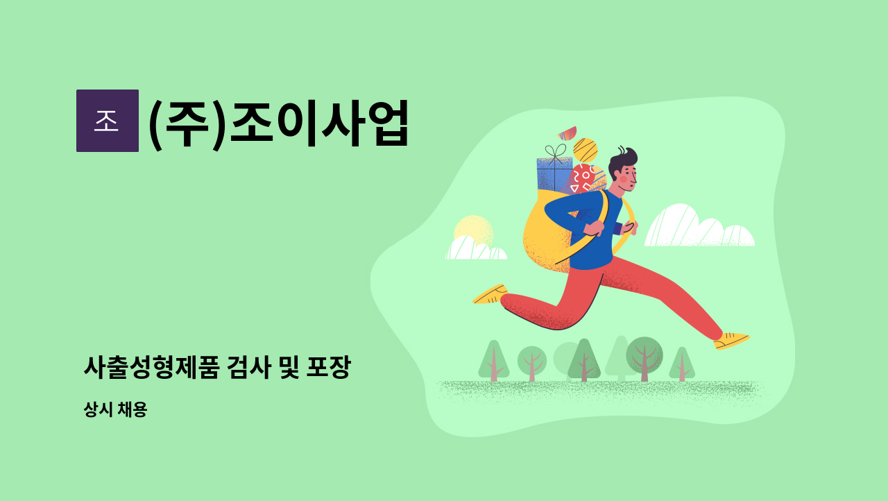 (주)조이사업 - 사출성형제품 검사 및 포장 : 채용 메인 사진 (더팀스 제공)