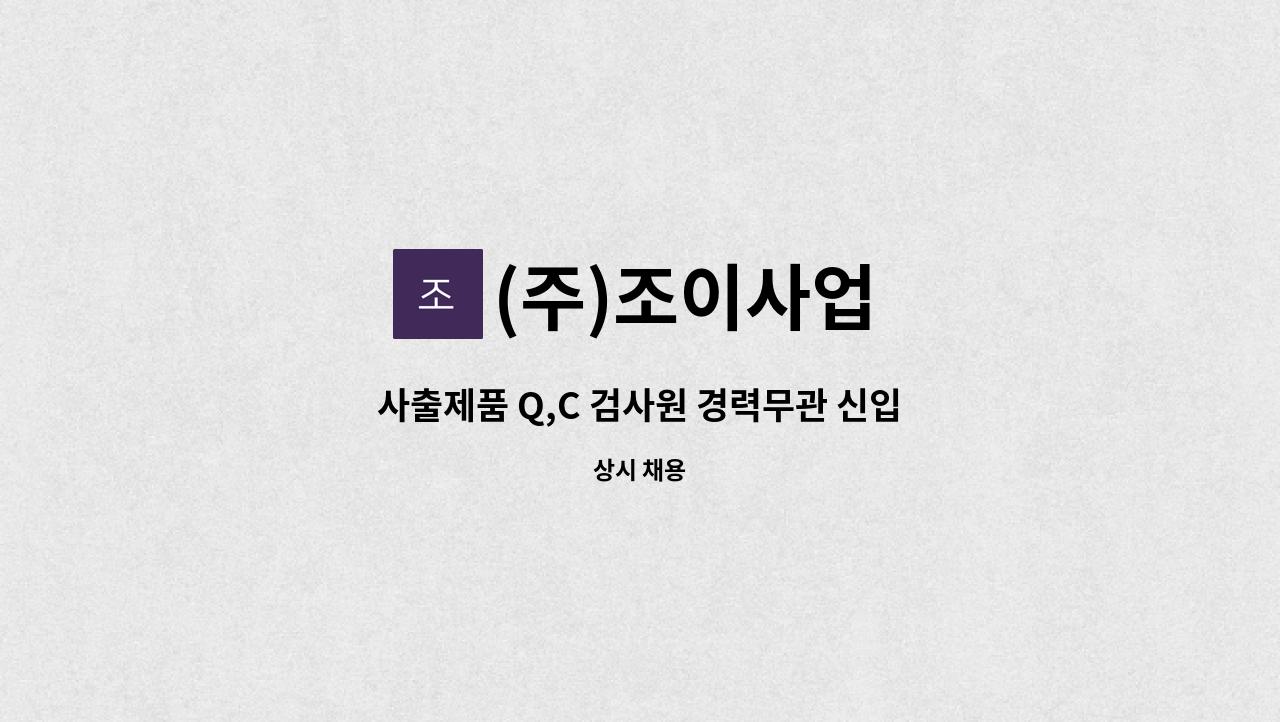 (주)조이사업 - 사출제품 Q,C 검사원 경력무관 신입지원가능 : 채용 메인 사진 (더팀스 제공)