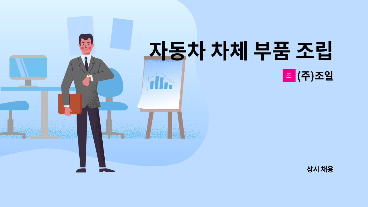 (주)조일 - 자동차 차체 부품 조립 및 생산-제조관련 단순생산직 : 채용 메인 사진 (더팀스 제공)