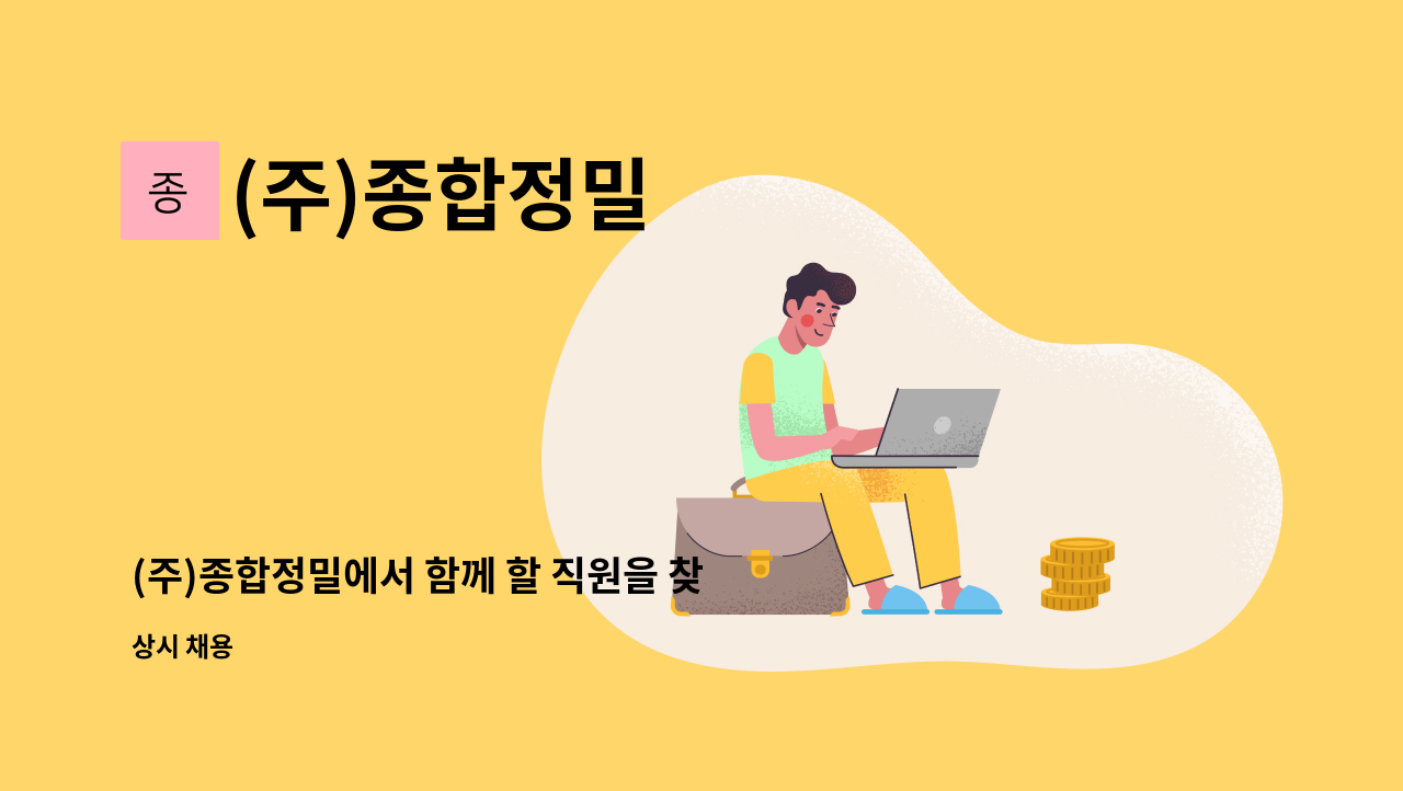 (주)종합정밀 - (주)종합정밀에서 함께 할 직원을 찾습니다. : 채용 메인 사진 (더팀스 제공)