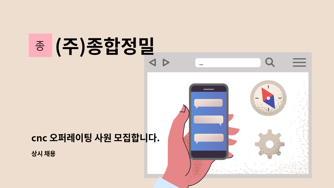 (주)종합정밀 - cnc 오퍼레이팅 사원 모집합니다. : 채용 메인 사진 (더팀스 제공)