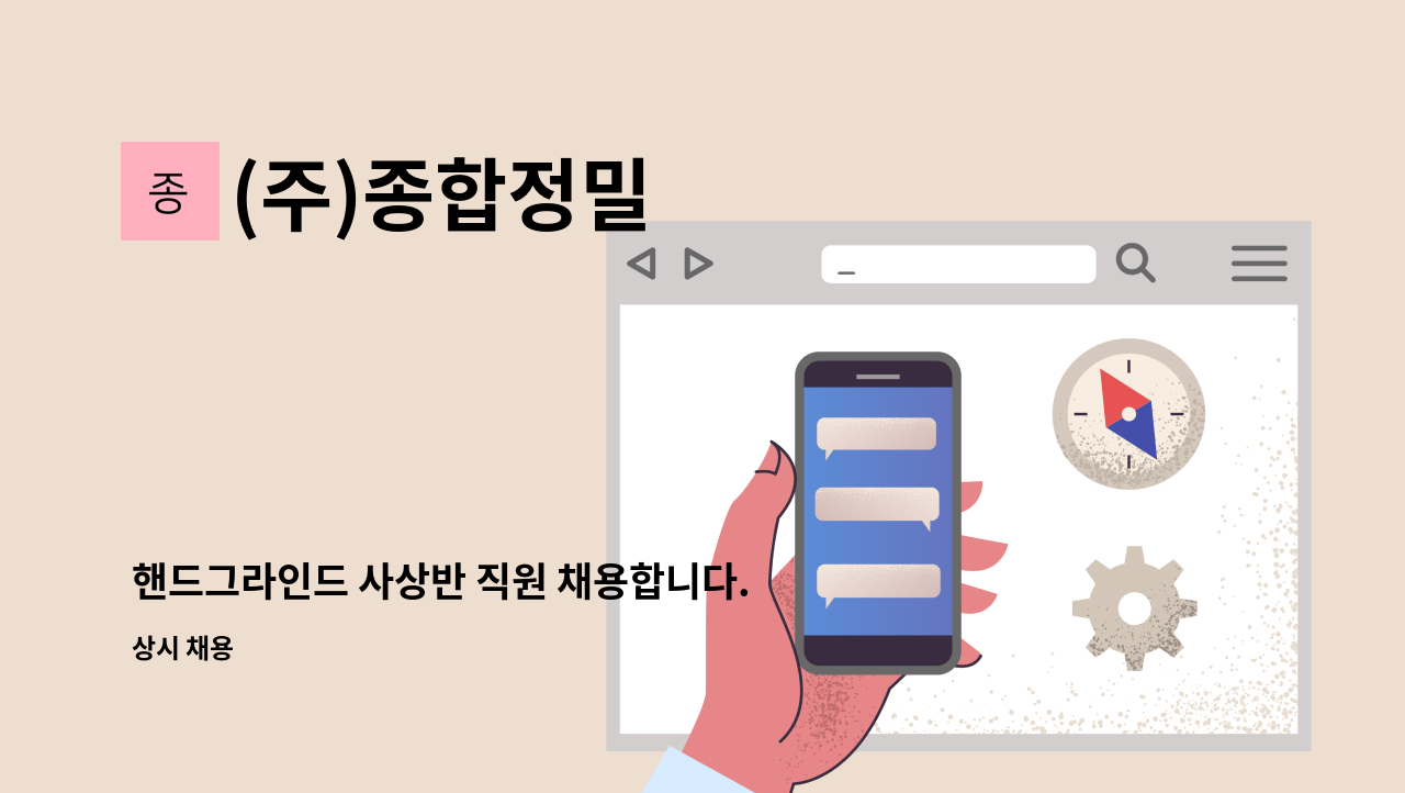 (주)종합정밀 - 핸드그라인드 사상반 직원 채용합니다. : 채용 메인 사진 (더팀스 제공)