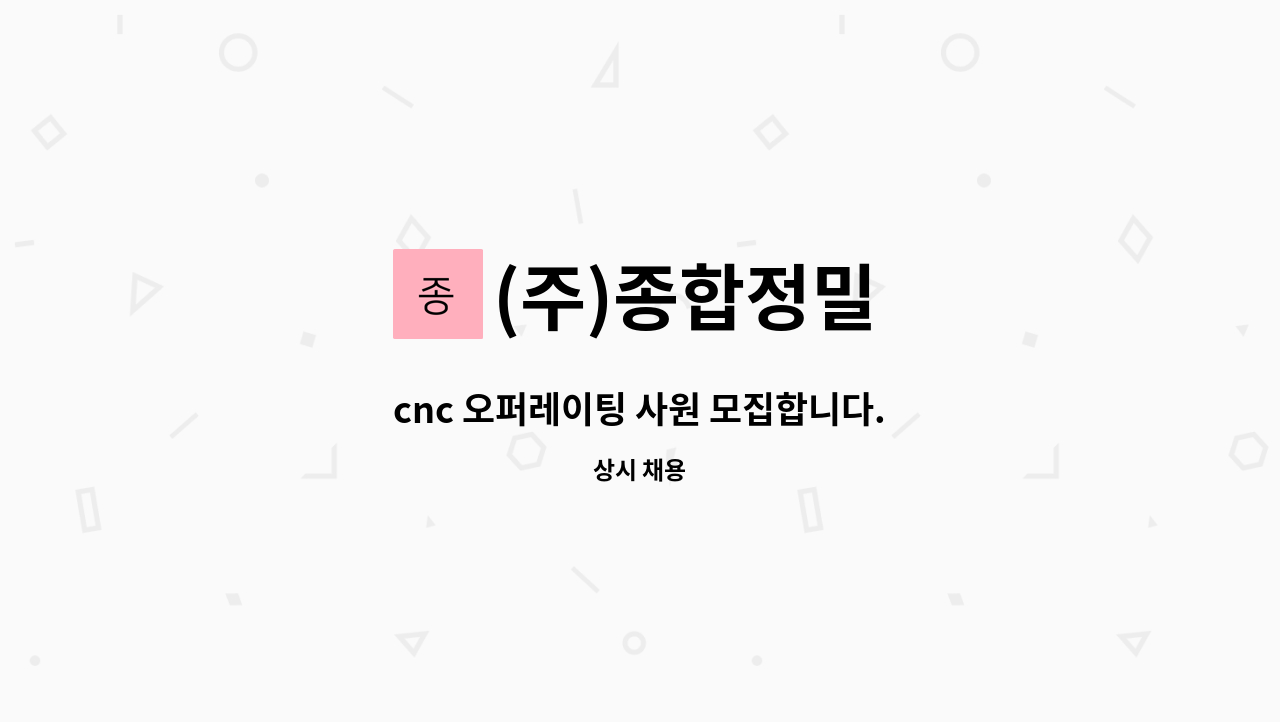 (주)종합정밀 - cnc 오퍼레이팅 사원 모집합니다. : 채용 메인 사진 (더팀스 제공)