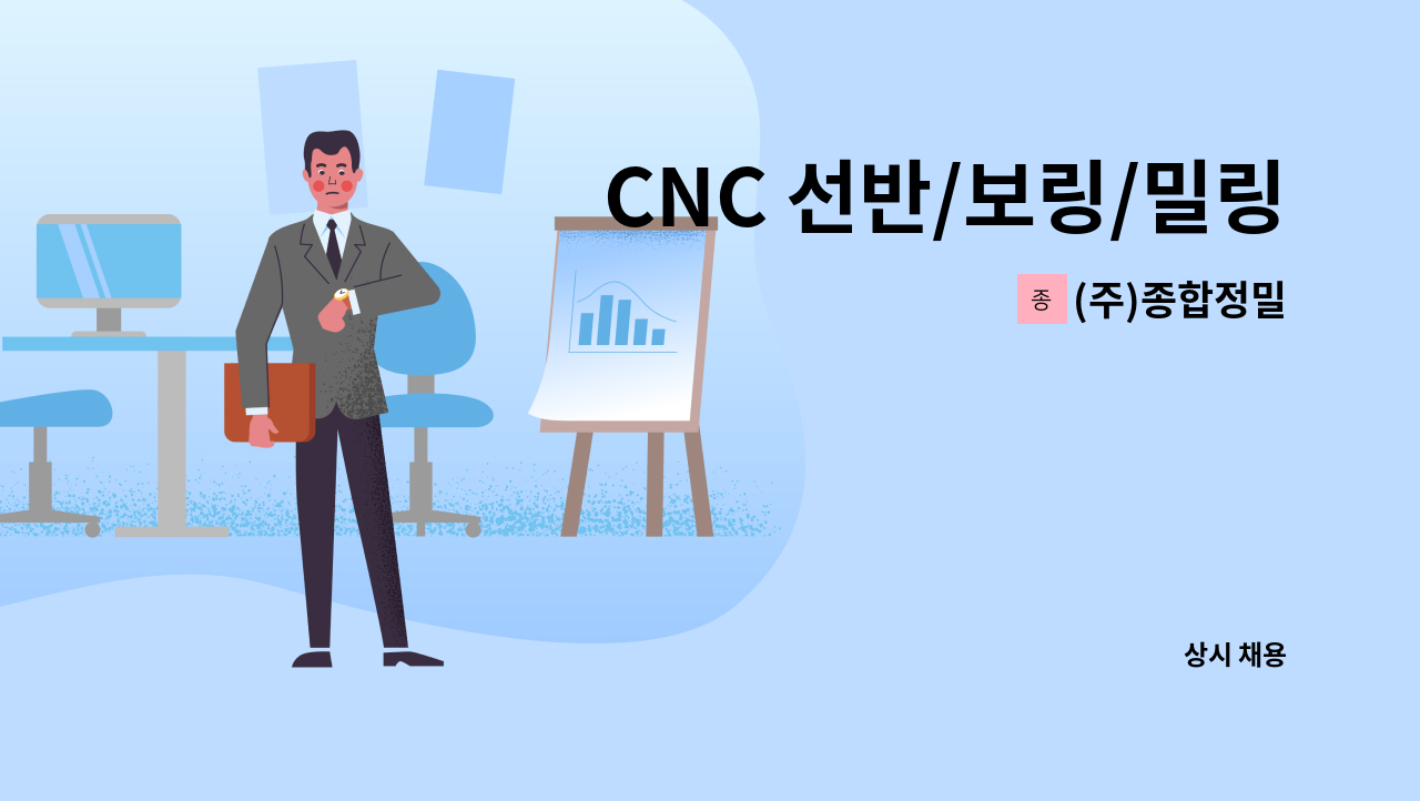 (주)종합정밀 - CNC 선반/보링/밀링 조작 사원 모집합니다.[양산고용센터 채용대행] : 채용 메인 사진 (더팀스 제공)