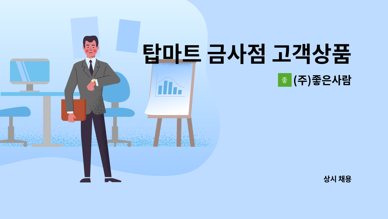 (주)좋은사람 - 탑마트 금사점 고객상품 운반 단기A/R 모집 : 채용 메인 사진 (더팀스 제공)