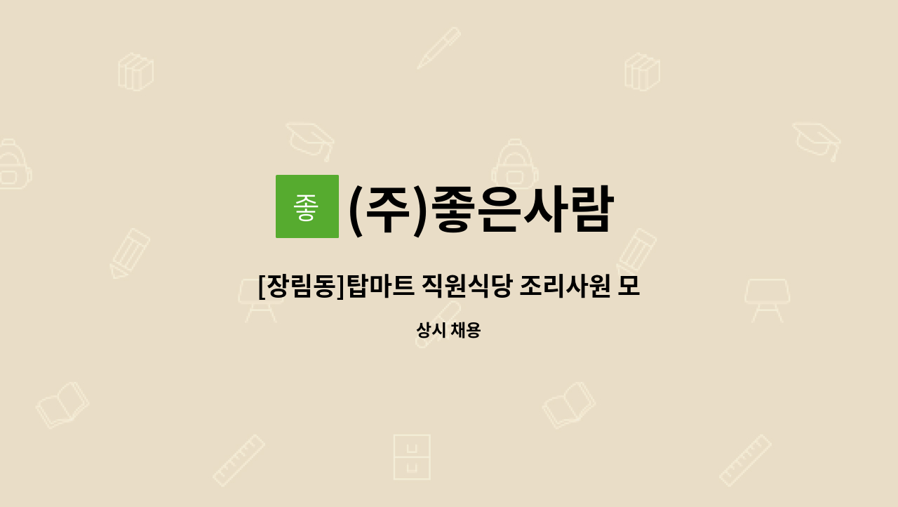 (주)좋은사람 - [장림동]탑마트 직원식당 조리사원 모집 : 채용 메인 사진 (더팀스 제공)