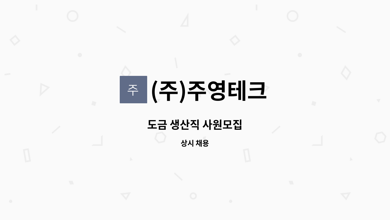 (주)주영테크 - 도금 생산직 사원모집 : 채용 메인 사진 (더팀스 제공)