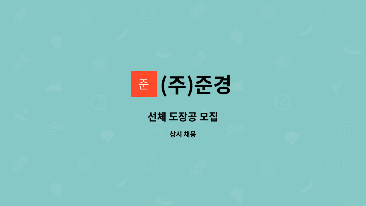 (주)준경 - 선체 도장공 모집 : 채용 메인 사진 (더팀스 제공)