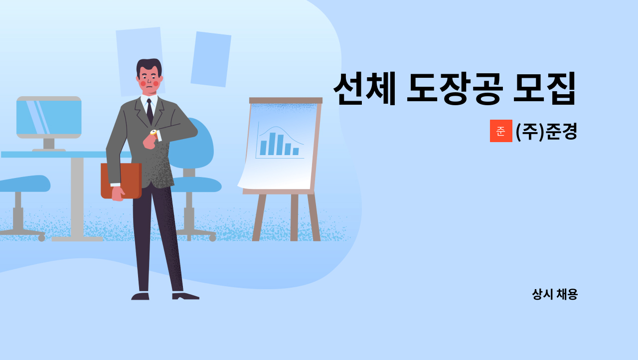 (주)준경 - 선체 도장공 모집 : 채용 메인 사진 (더팀스 제공)