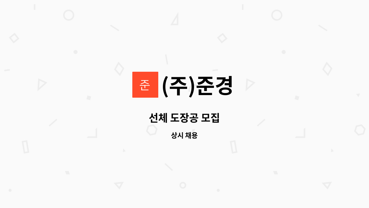 (주)준경 - 선체 도장공 모집 : 채용 메인 사진 (더팀스 제공)