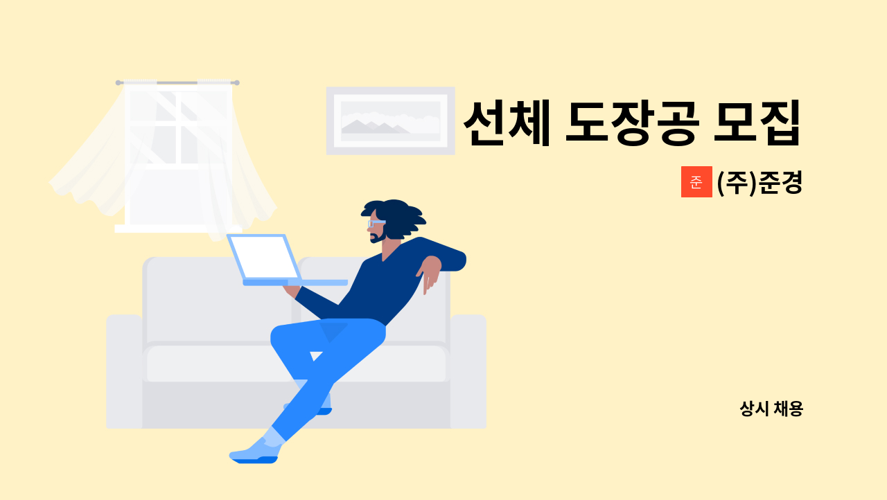 (주)준경 - 선체 도장공 모집 : 채용 메인 사진 (더팀스 제공)