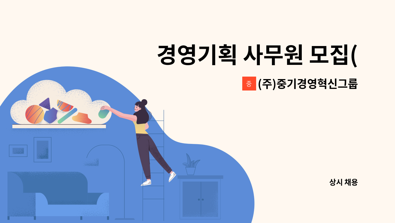 (주)중기경영혁신그룹 - 경영기획 사무원 모집(경력직 우대) : 채용 메인 사진 (더팀스 제공)