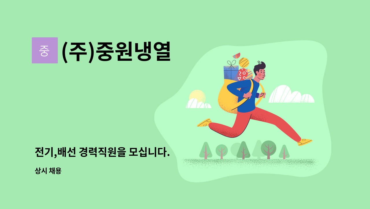 (주)중원냉열 - 전기,배선 경력직원을 모십니다. : 채용 메인 사진 (더팀스 제공)