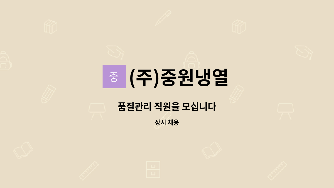 (주)중원냉열 - 품질관리 직원을 모십니다 : 채용 메인 사진 (더팀스 제공)