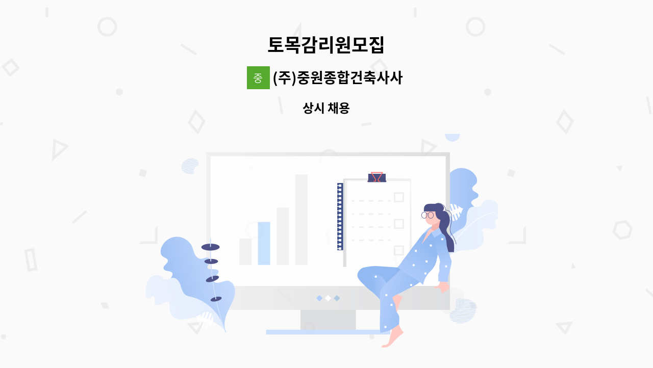 (주)중원종합건축사사무소 - 토목감리원모집 : 채용 메인 사진 (더팀스 제공)