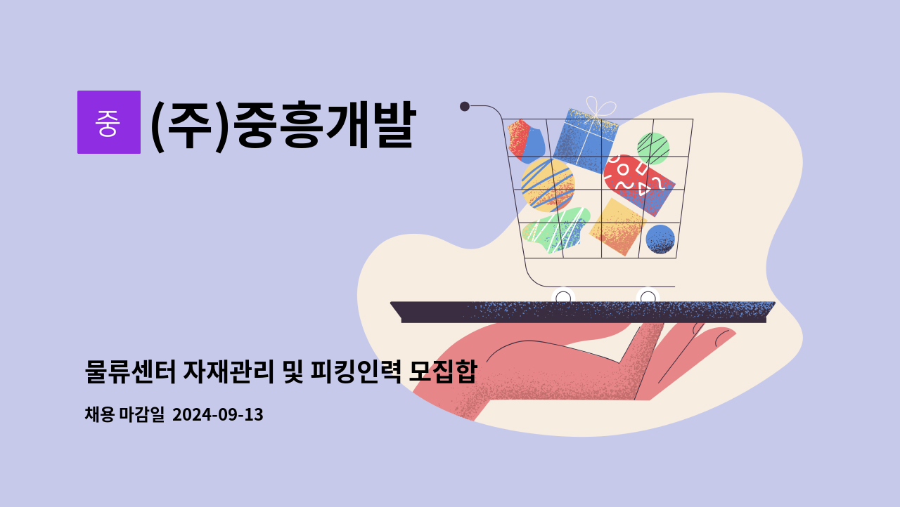 (주)중흥개발 - 물류센터 자재관리 및 피킹인력 모집합니다. [ 주5일, 월~금, 오후4시~익일1시 근무 ] : 채용 메인 사진 (더팀스 제공)