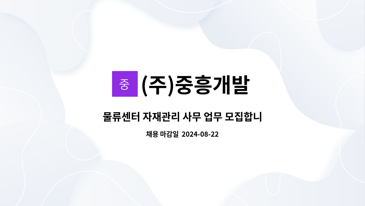 (주)중흥개발 - 물류센터 자재관리 사무 업무 모집합니다. : 채용 메인 사진 (더팀스 제공)