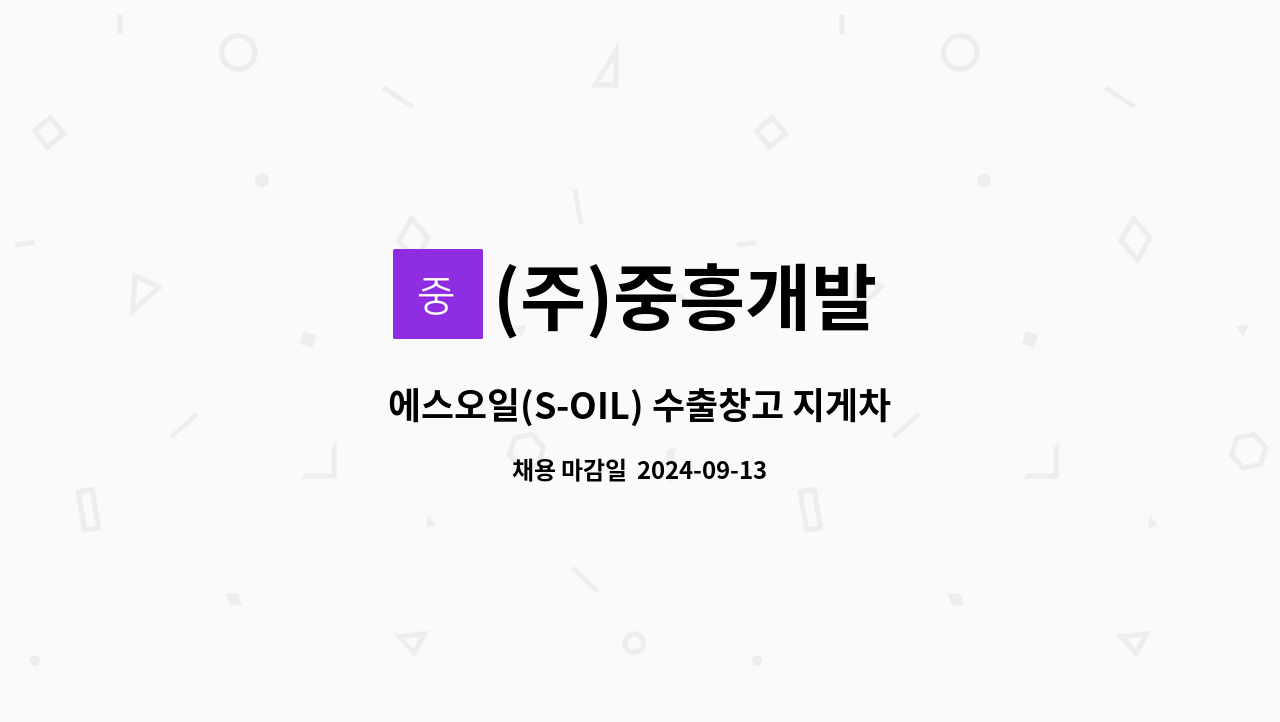 (주)중흥개발 - 에스오일(S-OIL) 수출창고 지게차 기사님 모집합니다. : 채용 메인 사진 (더팀스 제공)