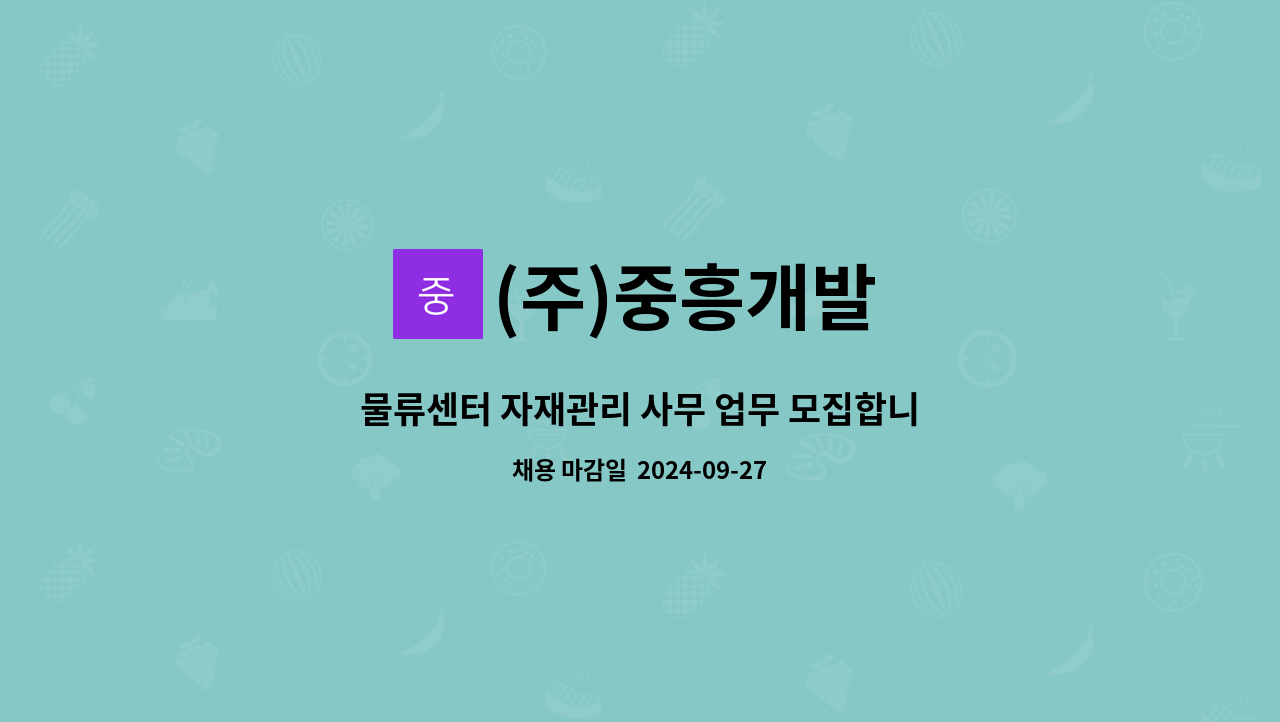 (주)중흥개발 - 물류센터 자재관리 사무 업무 모집합니다. : 채용 메인 사진 (더팀스 제공)