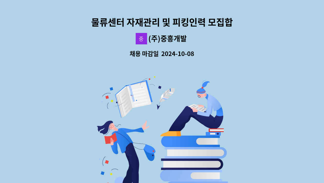 (주)중흥개발 - 물류센터 자재관리 및 피킹인력 모집합니다. [ 주5일, 월~금 ] : 채용 메인 사진 (더팀스 제공)