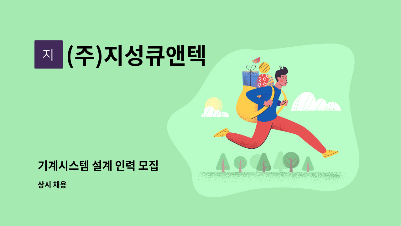 (주)지성큐앤텍 - 기계시스템 설계 인력 모집 : 채용 메인 사진 (더팀스 제공)