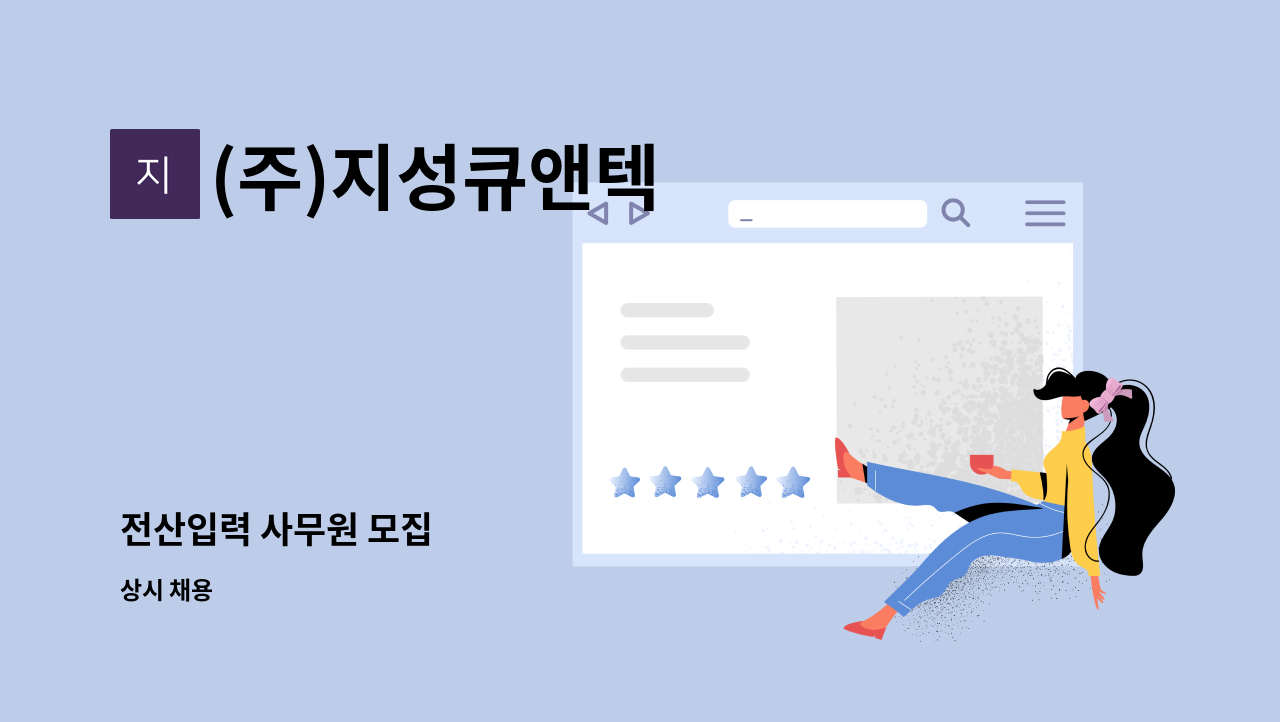 (주)지성큐앤텍 - 전산입력 사무원 모집 : 채용 메인 사진 (더팀스 제공)